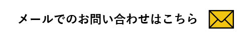 メールでのお問い合わせはこちら