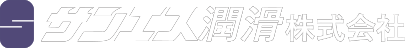 サンエス潤滑 株式会社